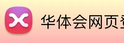 华体会网页登入 logo